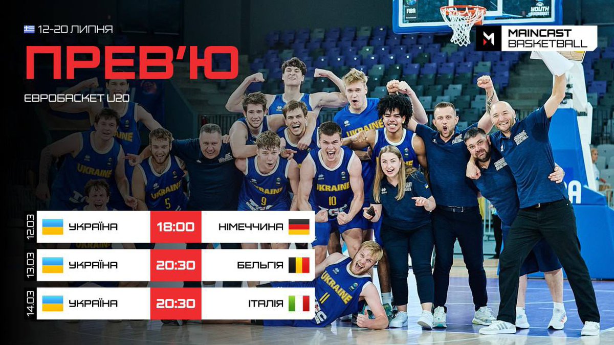 Всі ігри збірної України U20, а також півфінали та медальні зустрічі транслюватимуть в Україні ексклюзивно на Maincast.TV

basketballua.com/zbirni/igry-mo…