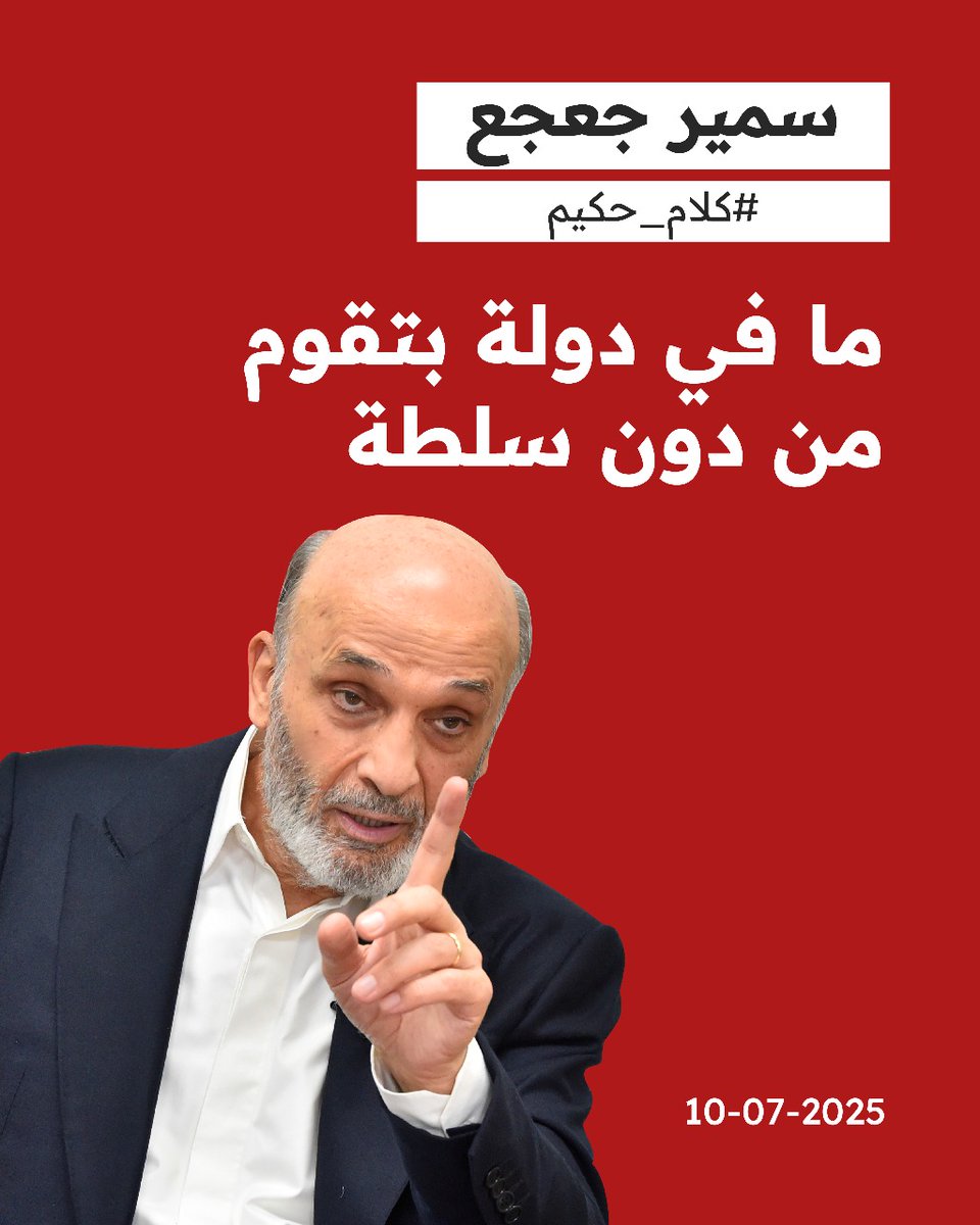 الدولة حتى تقدر تقوم لازم تفرض سلطتها 
#كلام_حكيم 
<a href="/DrSamirGeagea/">Samir Geagea</a> 
<a href="/sarelwa2et/">صار الوقت</a>