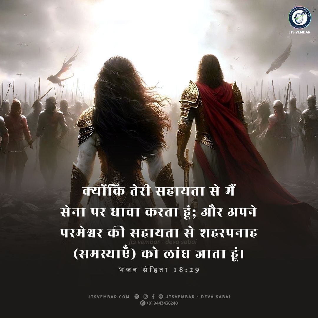 jtsvembar's tweet photo. Psalm 18:29 Jesus will help you to overcome all problems!

For by thee I have run through a troop; and by my God have I leaped over a wall.

About us: https://t.co/l7f9ykuSpi

#jul11
#tamilBibleVerses 
#today_verse
#jts_verse
#malayalambible 
#malayalambible 
#vembarchurch
# https://t.co/QwFlaqGP6X