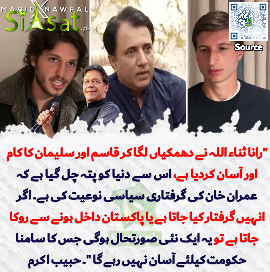 "رانا ثناء اللہ نے دھمکیاں لگا  کر قاسم اور سلیمان کا کام اور آسان کردیا ہے، اس سے دنیا کو پتہ چل گیا  ہے کہ عمران خان کی گرفتاری سیاسی نوعیت کی ہے۔ اگر  انہیں گرفتار کیا جاتا  ہے یا پاکستان داخل ہونے سے روکا جاتا ہے تو یہ ایک نئی صورتحال ہوگی جس  کا سامنا حکومت کیلئے آسان نہیں