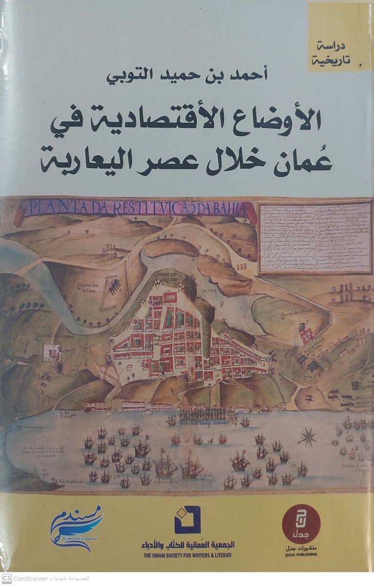 Alsaarriah's tweet image. حاليا في مكتبة الصارية، دراسة تاريخية : " الأوضاع الاقتصادية في عمان خلال عصر اليعاربة "، الكاتب أحمد بن حميد التوبي ، إصدار الجمعية العمانية للكتاب والأدباء ، مسندم للنشر والتوزيع ،الطبعة الأولى 2025م، السعر 6 ريال .
" يمثل الاستقلال الاقتصادي المقدمة اللازمة للاستقلال…