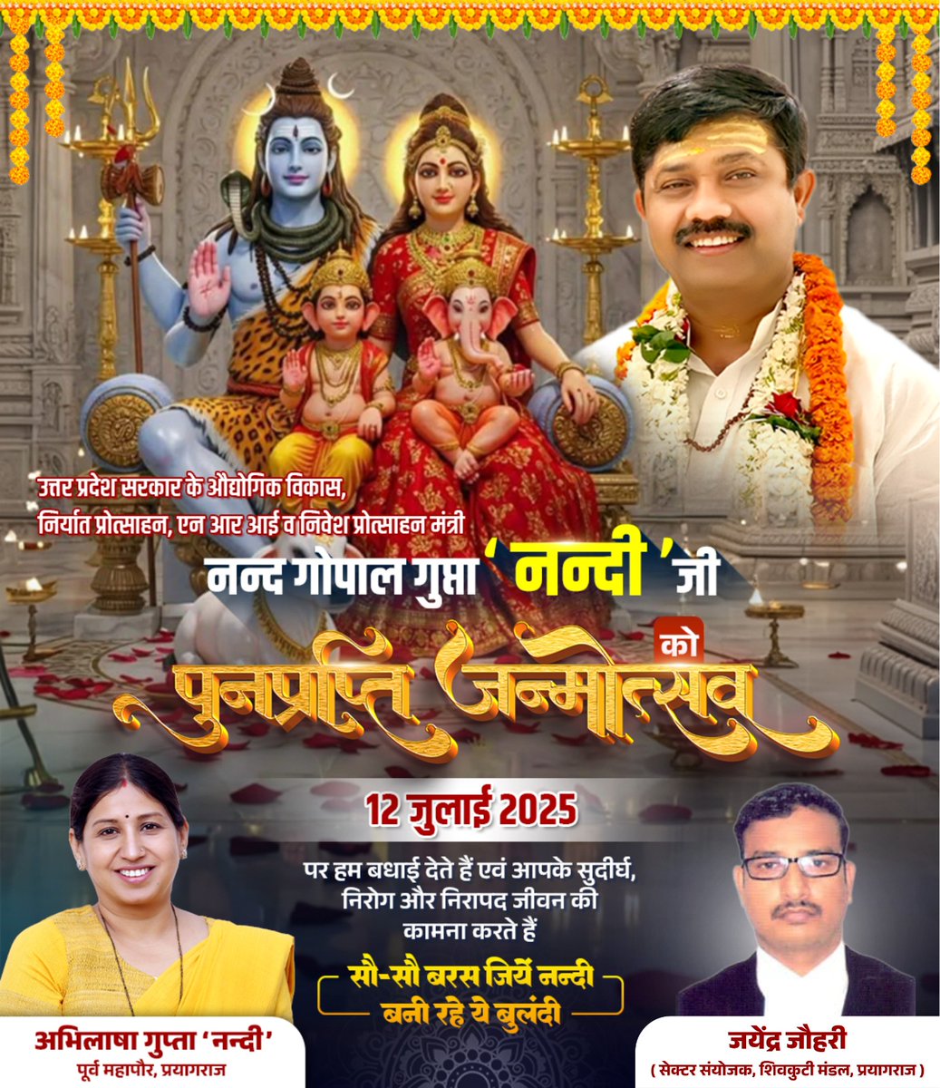 atharvepratap's tweet image. .उद्यमियों एवं व्यापारियों की सशक्त आवाज, सूबे के औद्योगिक परिवेश को बदलने में महत्वपूर्ण भूमिका निभाने वाले हम सबके नेता, उत्तर प्रदेश सरकार के कैबिनेट मंत्री आदरणीय श्री नन्द गोपाल गुप्ता नन्दी जी को पुनर्प्राप्त जन्मोत्सव की शुभकामना!