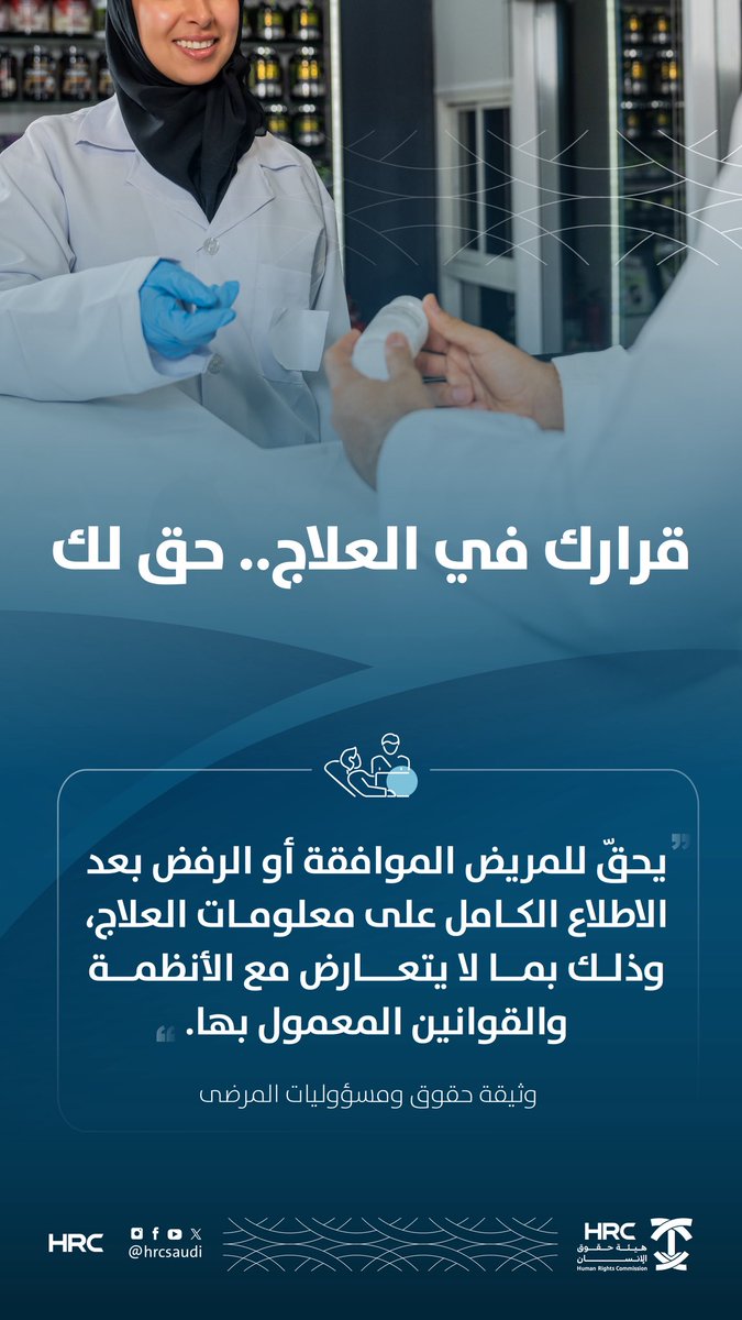 HRCSaudi's tweet image. حق المريض في الاطلاع واتخاذ القرار الطبي هو ركن أساسي من أركان الرعاية الصحية وفقًا للأنظمة والسياسات المعتمدة.