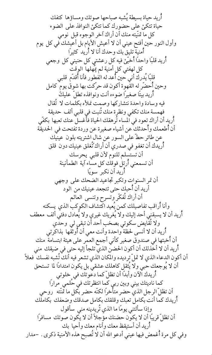 « أُريد بيتًا صغيرًا ضوءه أنت ونوافذه تطلّ عليك »