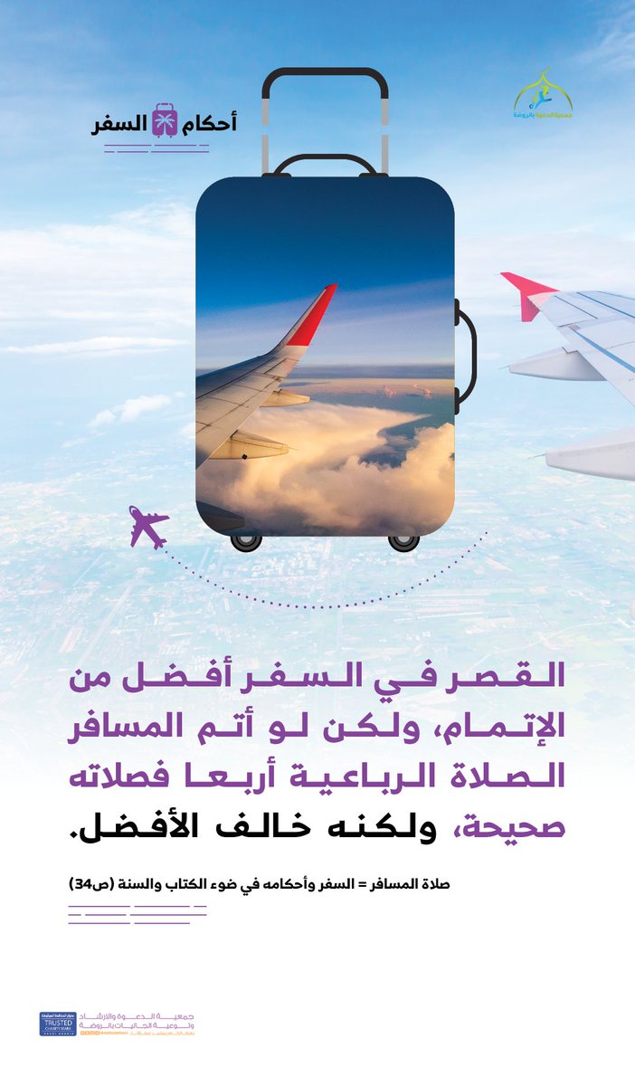 •• أحكام السّفر ✈️ ••

أيّهما أفضل في حال السّفر
إتمام الصلاة الرّباعية أو قصرها؟