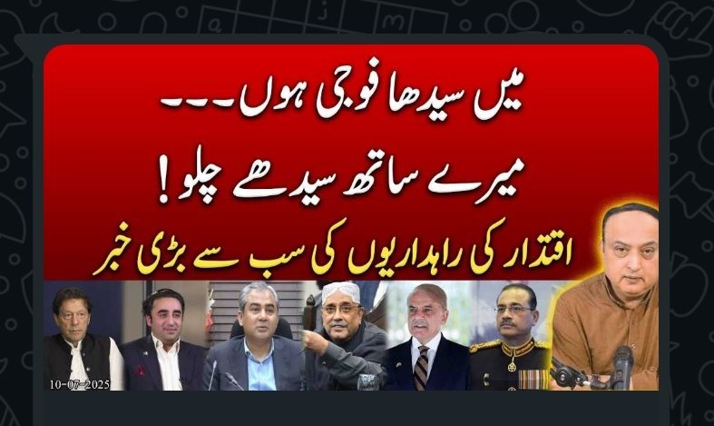 میں سیدھا فوجی ہوں۔۔۔
<a href="/RajaAatif/">Raja Aatif Zulfiqar</a>
بتاتے ہیں آپ ے ویلاگ میں 

میرے ساتھ سیدھے چلو !

اقتدار کی راہداریوں  کی سب سے بڑی خبر👇🏼
youtu.be/MajD0QY_mkk?si…
مکمل تفصیلات 👆🏼