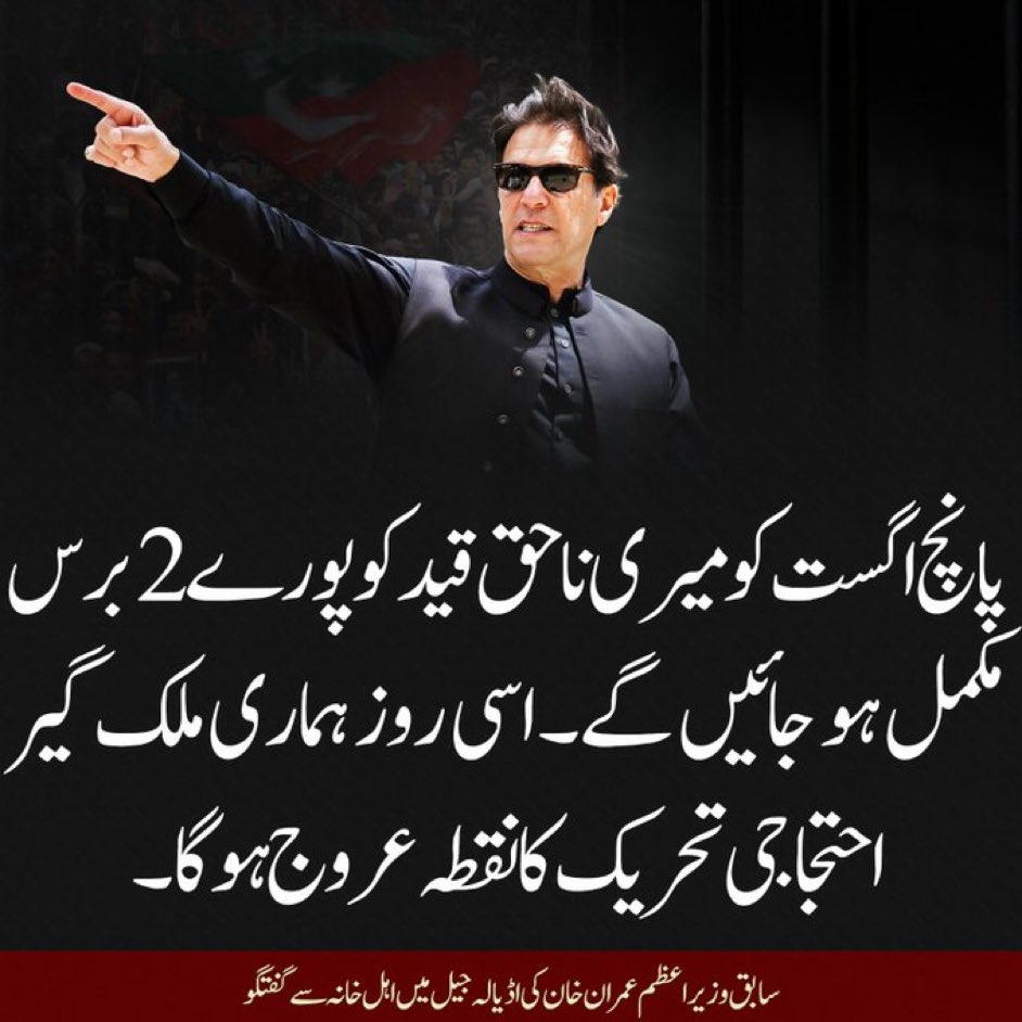 پانچ اگست ہماری ملک گیر احتجاجی تحریک کا نقطہ عروج ہوگا۔ عمران خان

#حق_کی_جیت_ہو_گی