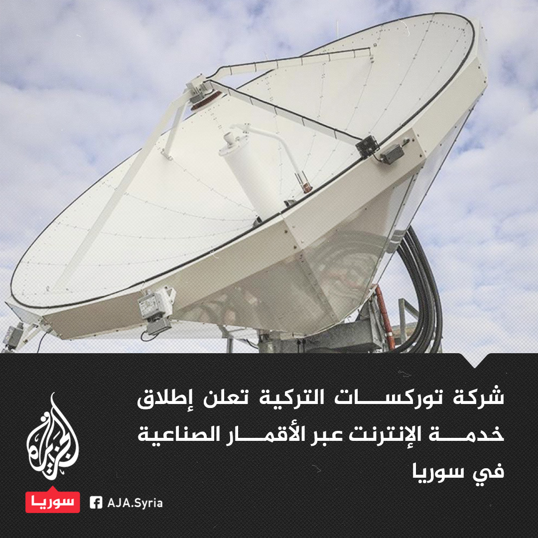 AJSyriaNowN's tweet image. "هناك خطة لمواصلة تركيب محطات الأقمار الصناعية في مختلف أرجاء #سوريا".. شركة توركسات التركية تعلن إطلاق خدمة الإنترنت عبر الأقمار الصناعية في سوريا
