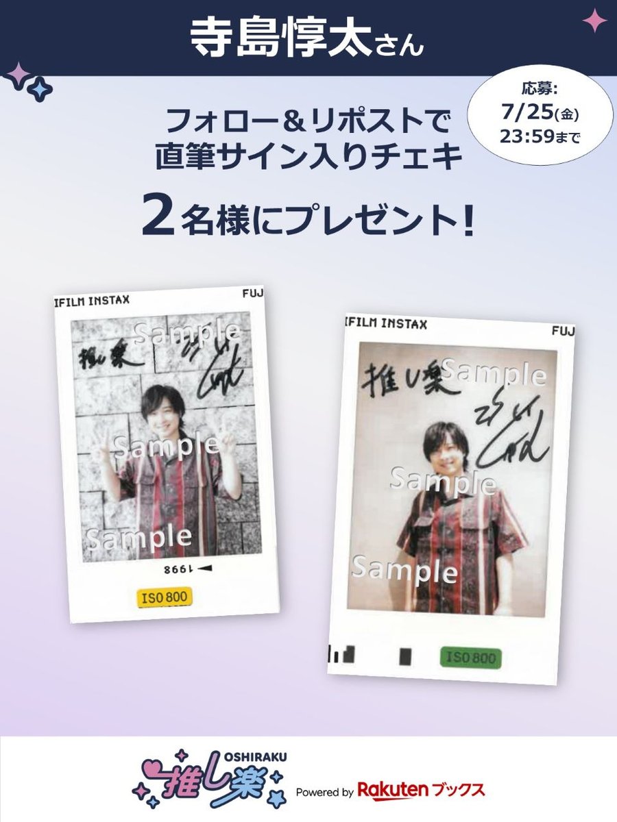 #推し楽 キャンペーン📮

#寺島惇太 さんのチェキが2名様に当たる！キャンペーン開催💌

🎁応募方法🙏💭
<a href="/oshiraku/">楽天ブックス 推し楽</a> をフォロー
この投稿をリポスト
〆切 7/25(金)23:59
詳細👉r10.to/h5Sim7

記事の感想も引用でお待ちしております🙇‍♀️💬
📍記事📄r10.to/h5lI8l