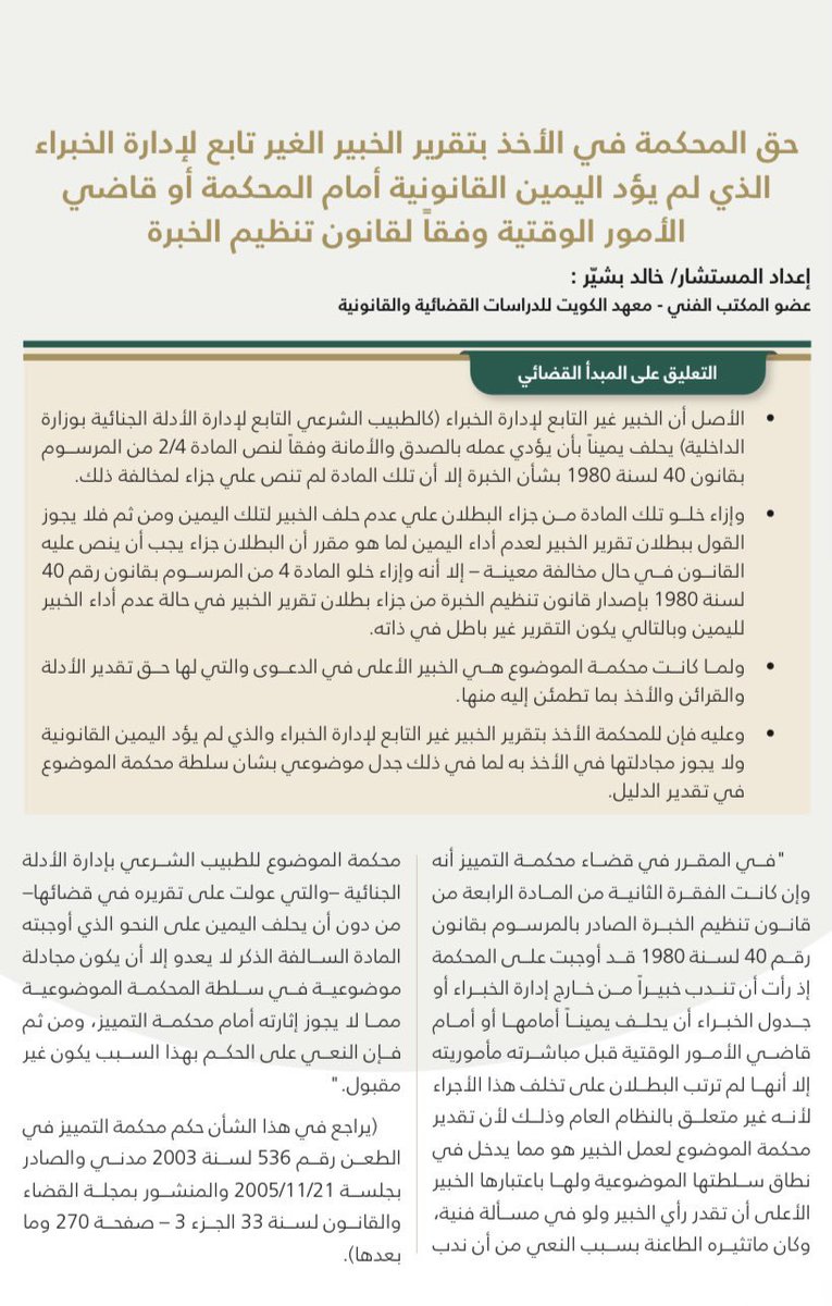 تعليق على مبدأ قضائي
——————————————
حق المحكمة في الأخذ بتقرير الخبير الغير تابع لإدارة الخبراء الذي لم يؤدِ اليمين القانونية أمام المحكمة أو قاضي الأمور الوقتية وفقا لقانون تنظيم الخبرة
——————————————
اعداد المستشار / خالد بشير