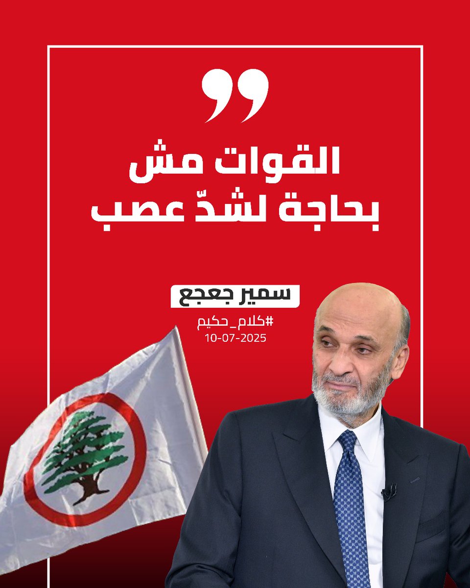 القوّات اللبنانيّة مش بحاجة لشد عصب والانتخابات البلدية بيّنت هالشي 
#كلام_حكيم 
<a href="/DrSamirGeagea/">Samir Geagea</a> 
<a href="/sarelwa2et/">صار الوقت</a>