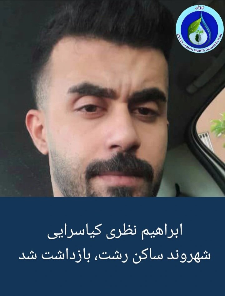 Zivesh_hro's tweet image. ابراهیم نظری کیاسرایی، شهروند ساکن رشت، بازداشت شد
بنا به گزارش های رسيده به زیوِش، ابراهیم نظری کیاسرایی، ساکن رشت، روز ۱۴ تیر ماه حوالی ظهر توسط اطلاعات سپاه رشت بازداشت شده است.
طبق این گزارش ماموران ایشان را در محل کار و در مغازه مکانیکی بازداشت کرده اند.