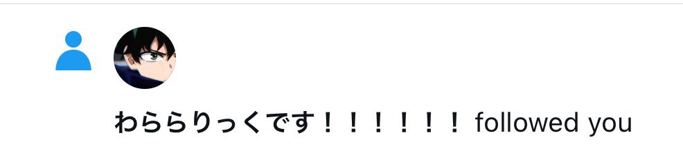 1600いったらフォロー返す約束果たした