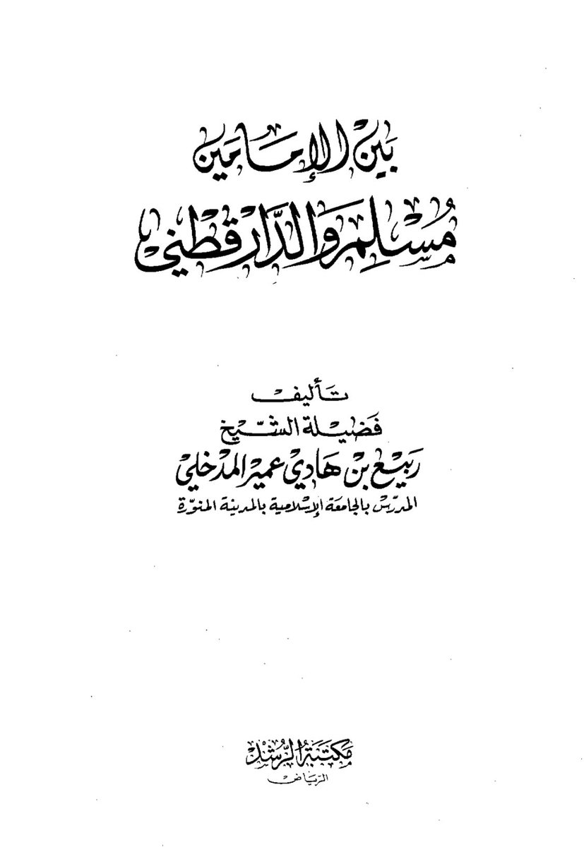 British_Hanbali's tweet image. Shaikh Rabī’ Ibn Hādī al-Madkhalī -May Allāh have mercy upon him- specialised in the science of Ḥadīth and this was attested to by his works, in particular his book,
‘Between the Two Imāms: Muslim & ad-Dāraquṭnī’
This was the Shaikh’s MA thesis at the King ‘Abdul-Azīz…