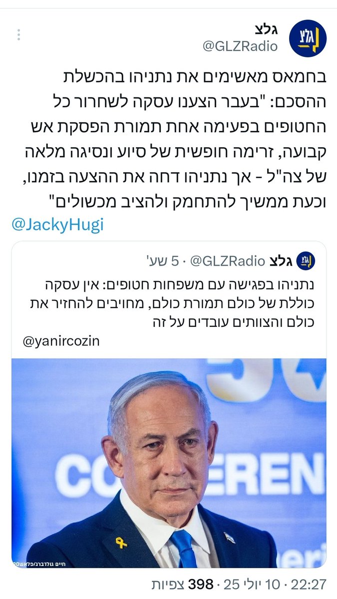 אני מאמין לחמאס.
נתניהו ממשיך להקריב את החטופים ואת החיילים על מזבח שלטונו.