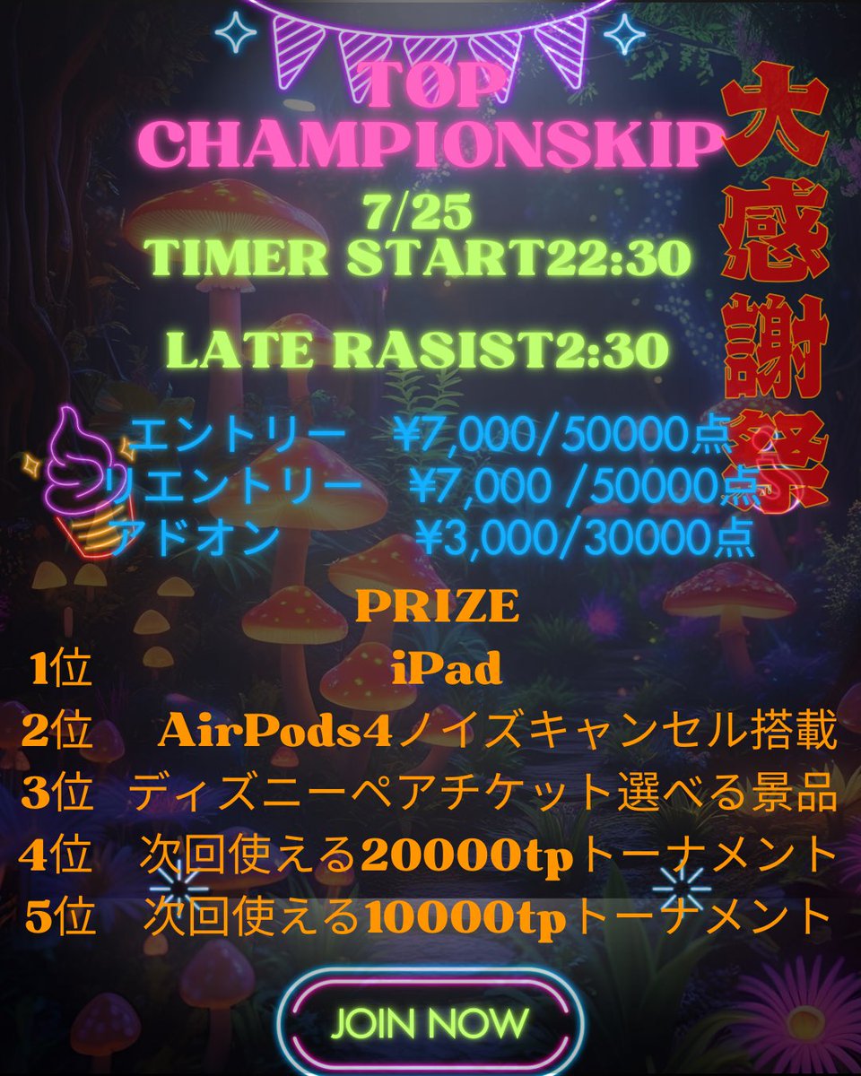 THE TOP POKER ROOM (@thetoppoker) on Twitter photo ⭐️⭐️トーナメントリツイート&フォロー特典⭐️⭐️
🌾🌾2025/07/25開催🌾🌾
👑👑TOP ChampionShip 👑👑
💁♀️💁♀️特典内容💁♀️💁♀️
🎊 TOP ChampionShip抽選無料招待3名
⏰締切7/23 21:00締切
🌈引用リツイート、フォローされた方0:00までの着席でアドオン無料‼️
🙇♀️🙇条件🙇🙇♀️
💡【フォロー:<a href="/THETOPPOKER/">THE TOP POKER ROOM</a>】 ⭐️⭐️トーナメントリツイート&フォロー特典⭐️⭐️
🌾🌾2025/07/25開催🌾🌾
👑👑TOP ChampionShip 👑👑
💁♀️💁♀️特典内容💁♀️💁♀️
🎊 TOP ChampionShip抽選無料招待3名
⏰締切7/23 21:00締切
🌈引用リツイート、フォローされた方0:00までの着席でアドオン無料‼️
🙇♀️🙇条件🙇🙇♀️
💡【フォロー:<a href="/THETOPPOKER/">THE TOP POKER ROOM</a>】