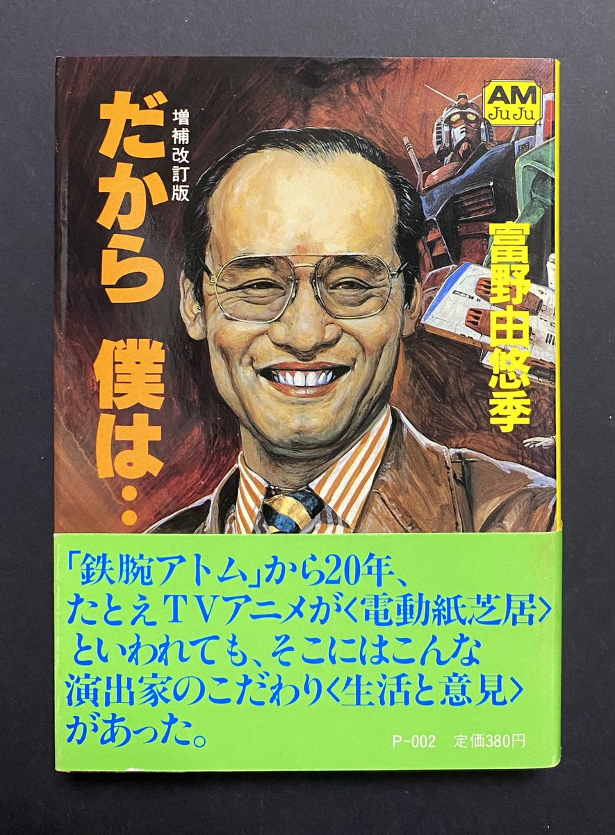 だから　僕は… 増補改訂版　ガンダムへの道　富野由悠季　帯付き Amazon.co.jp: だから僕は 増補改訂版 (アニメージュ文庫 P- 2