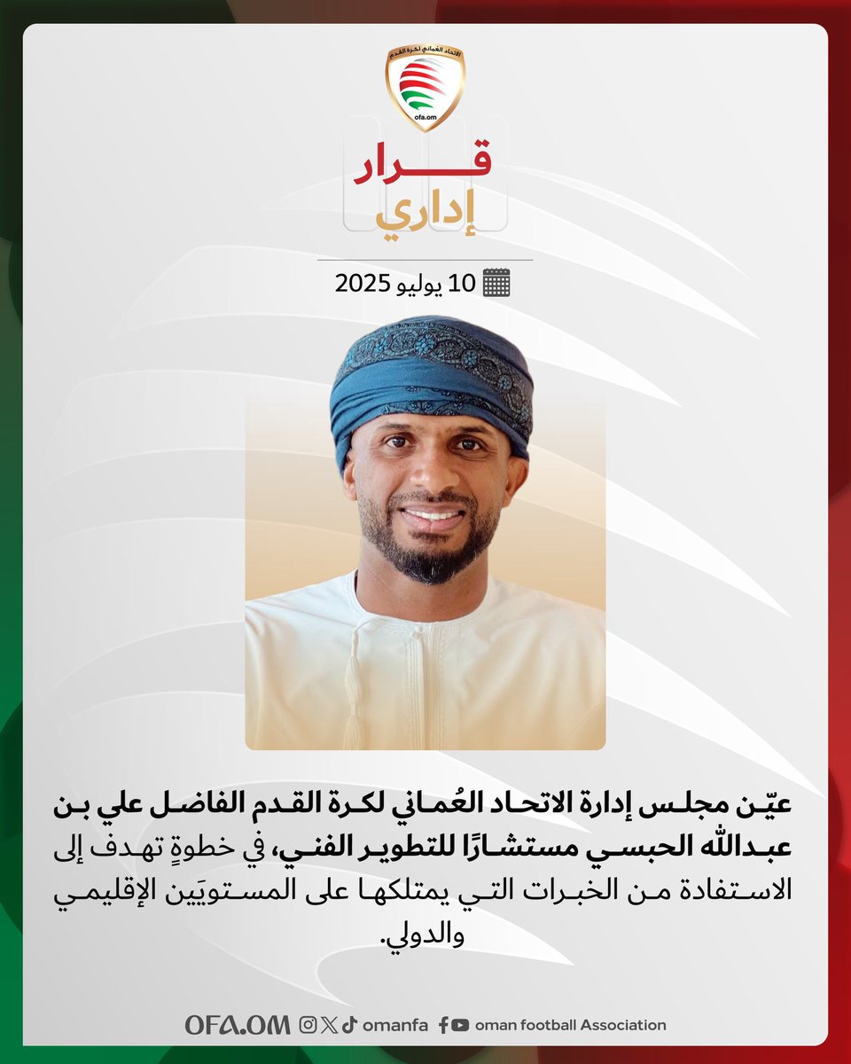 hadfsport's tweet photo. مجلس إدارة الاتحاد العُماني لكرة ا��قدم يعين علي بن عبدالله الحبسي مستشارًا للتطوير الفني. https://t.co/wwou5q5YW4