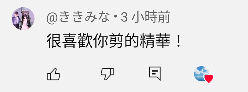 收到這種留言真的都很開心🥺