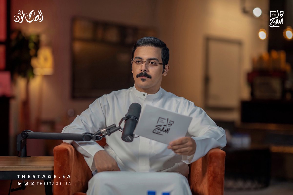 thestage_sa's tweet image. في ليلة قصيد، امتزجت القصائد بالأسئلة، والشعر بالعاطفة.
مع الشاعر رفعان العرجاني @Refaan_alarjani والشاعر محسن بن تركي @m_albryk، شاركونا في #لقاء_الصالون رؤيتهم للشعر، وفتحوا لنا أبوابًا من الشعور على شكل قصائد.
قدّم اللقاء: @sii400