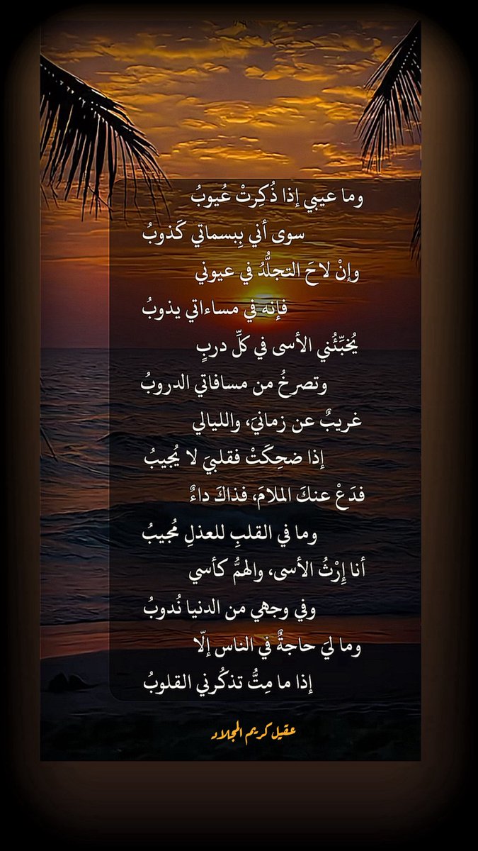 2nd_Ageel's tweet image. '
وما عيبي إذا ذُكِرتْ عُيوبُ
.. .. .. سوى أنّي ببسماتي كذوبُ
.
.
#عقيل_كريم
#عرعر #الحدود_الشمالية