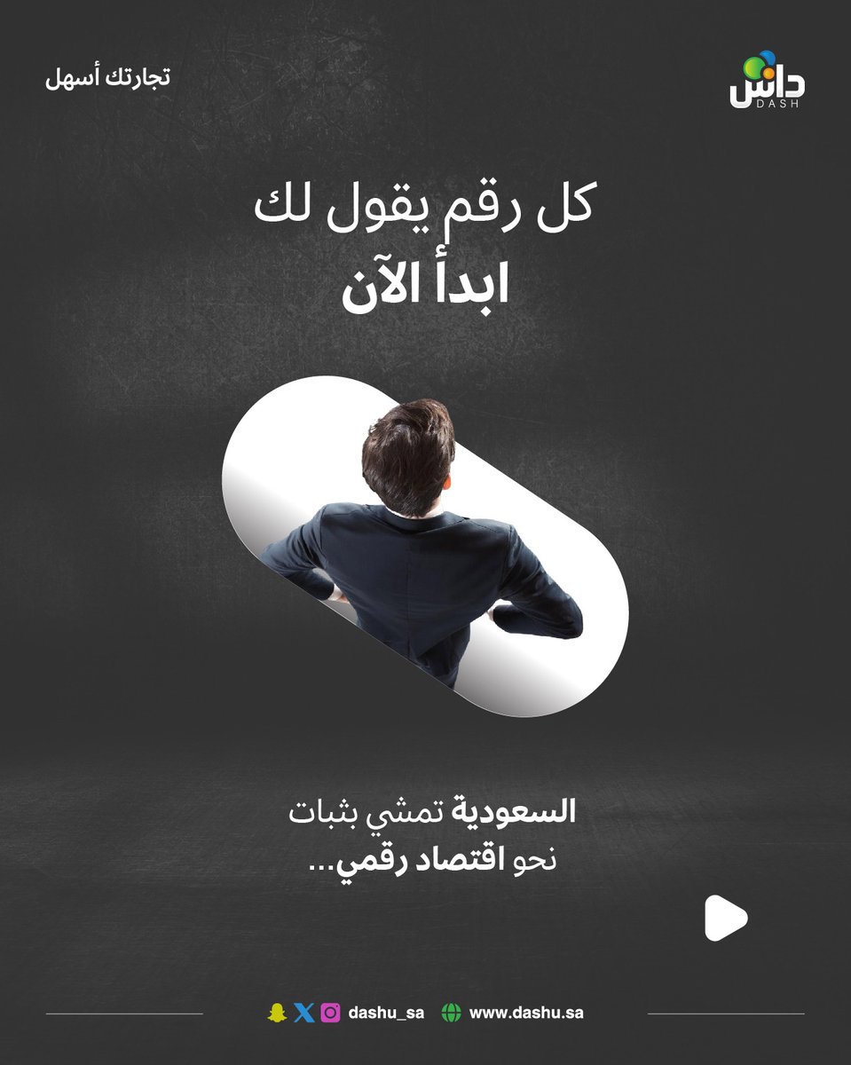 dashu_sa's tweet photo. السعودية تمشي بثبات نحو اقتصاد رقمي…
وكل رقم يقول لك: ابدأ الآن

خلال عامين فقط:
– الدفع عبر مدى زاد بـ 82٪
– المحافظ الإلكترونية نمت بـ 195٪
– والهدف: 70٪ من المعاملات بدون كاش بحلول 2030

السوق يتغيّر، والسلوك الشرائي يتطور،
والمتجر اللي ما يتماشى… ببساطة يتأخر.

ابنِ متجرك الإلكتروني مع داش وكن جزءًا من التقدم، لا متفرّجًا عليه.

#منصة_داش #تجارة_الكترونية