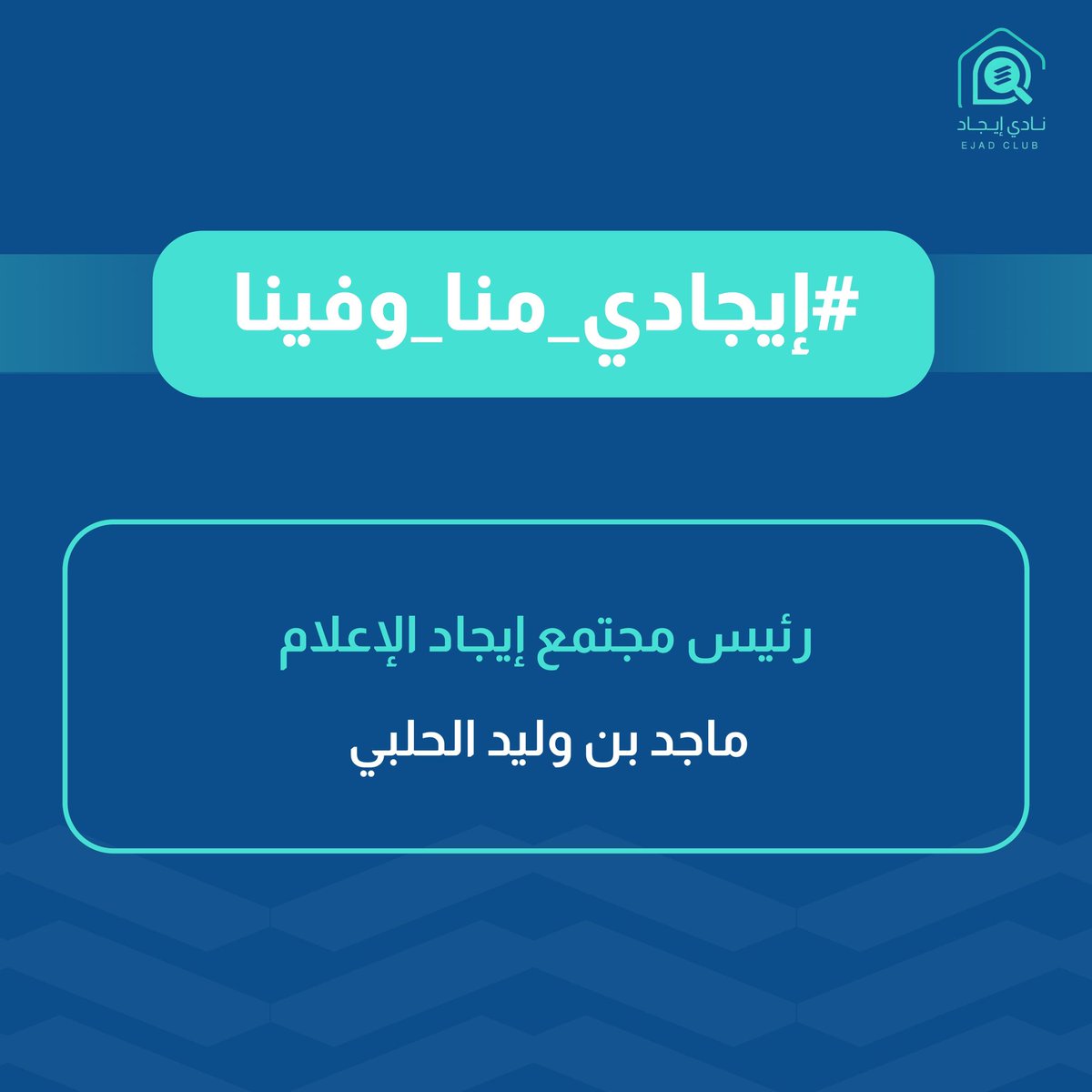 في إيجاد التمكين يصنع الفرق✨

نبارك لرئيس مجتمع إيجاد بكلية <a href="/CMCimamu/">كلية الإعلام والاتصال</a>
أ. ماجد الحلبي ترشيحه سفيرًا للإعلام من #جامعة_الإمام ضمن مبادرات <a href="/saudi_mf/">المنتدى السعودي للإعلام</a> التي تبرز نخبة طلبة الجامعات ومنهم المُميز الإيجادي #منا_وفينا، كما نشكر سعادة أ. <a href="/mfalharthi/">محمد فهد الحارثي</a> رئيس <a href="/SBAgovSA/">هيئة الإذاعة والتلفزيون</a> و المنتدى لدعمه للسفراء.