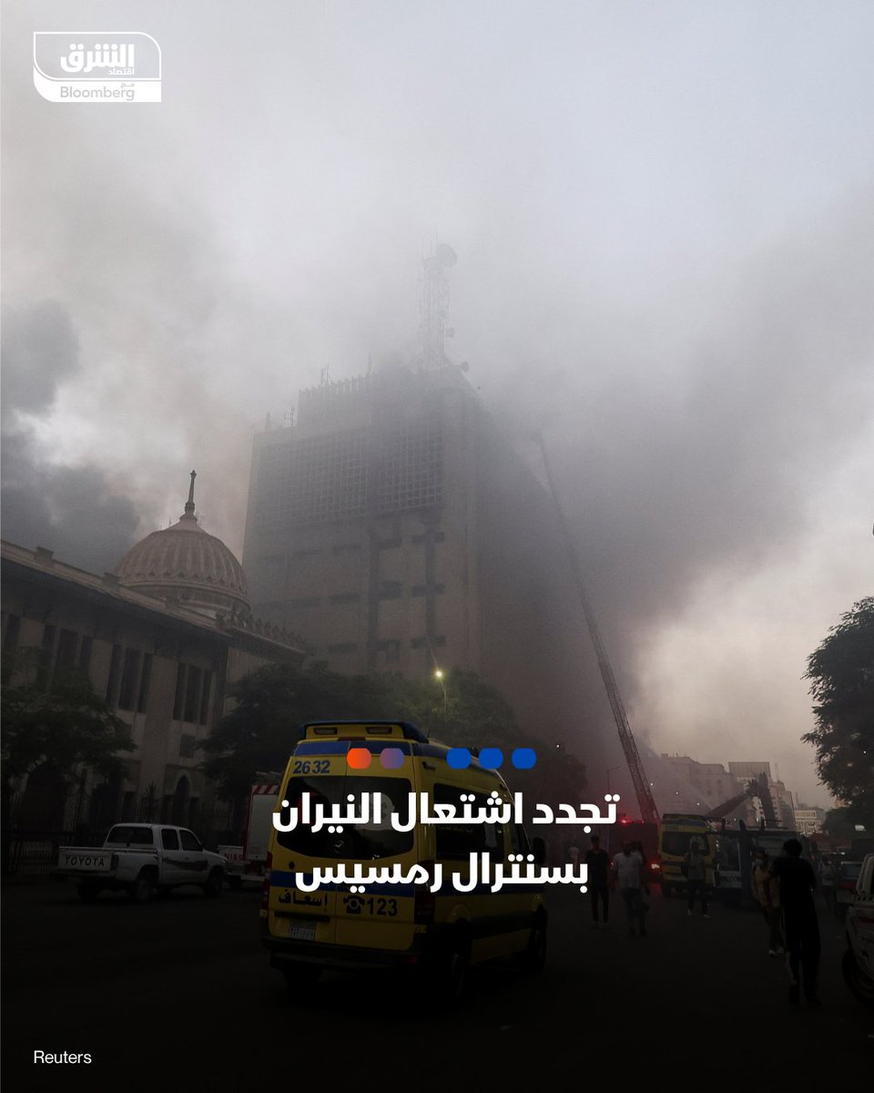 اشتعلت النيران مجدداً في #سنترال_رمسيس بوسط القاهرة مساء اليوم، بعد السيطرة على حريق المبنى يوم الاثنين الماضي والذي نتج عنه أزمة بقطاع الاتصالات والمدفوعات والخدمات الرقمية في #مصر

-أشار التلفزيون الرسمي إلى أن تجدد تصاعد ألسنة الدخان مع وصفه "بالمحدود"، ناجم عن الحريق السابق،