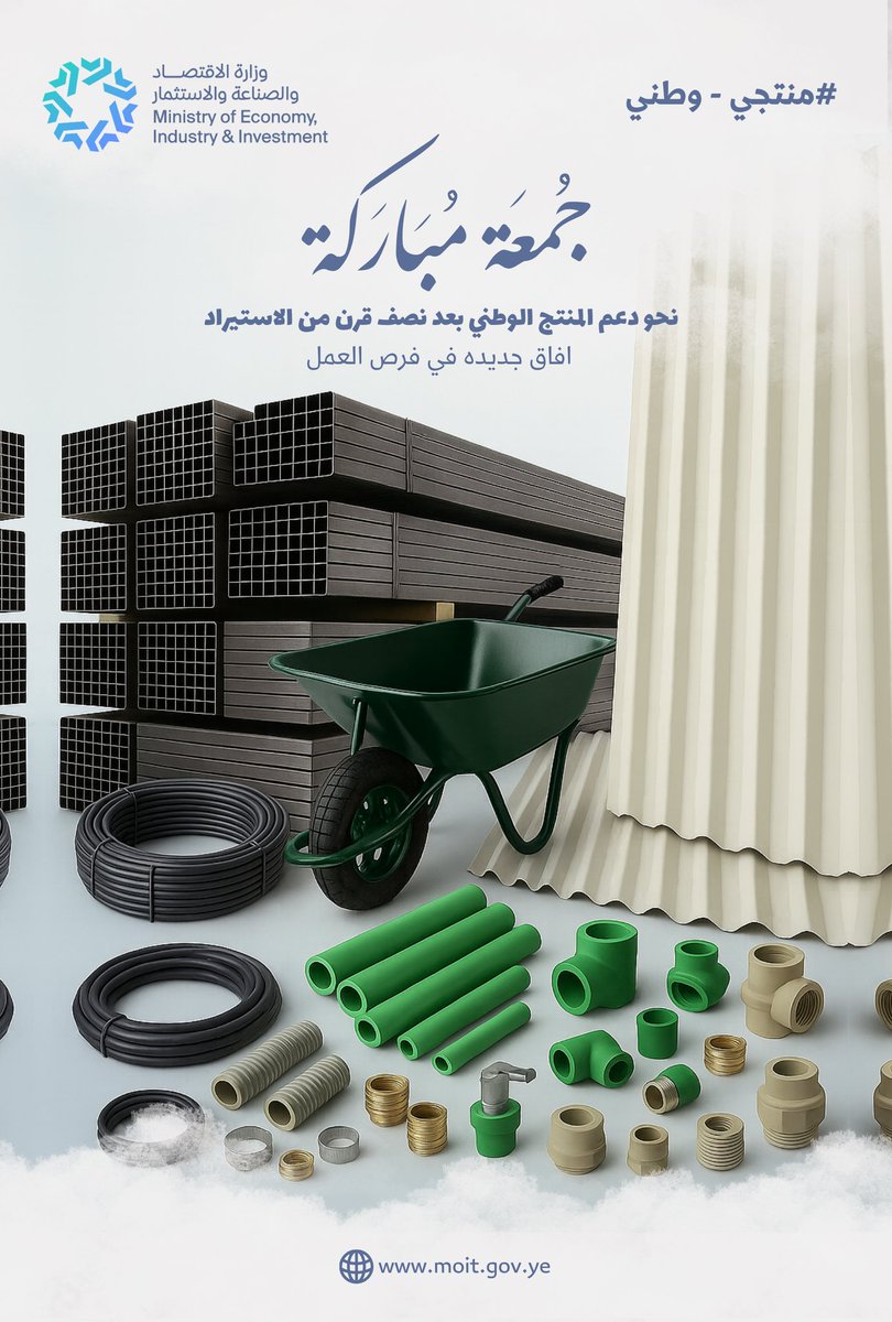 جمعة مباركة

#منتجي_وطني

#وزارة_الاقتصاد_والصناعة_والاستثمار