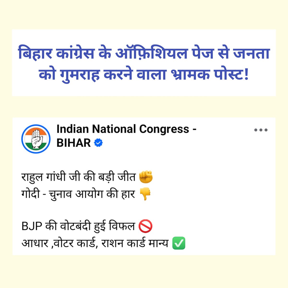 TAUSIFANWER's tweet photo. बिहार कांग्रेस के ऑफ़िशियल पेज से जनता को गुमराह करने वाला भ्रामक पोस्ट!

आख़िर इस तरह का भ्रामक पोस्ट करने वाले कौन लोग हैंडल कर रहे हैं बिहार @INCIndia का पेज..?

@RahulGandhi  @kanhaiyakumar https://t.co/VnHHOaIisZ