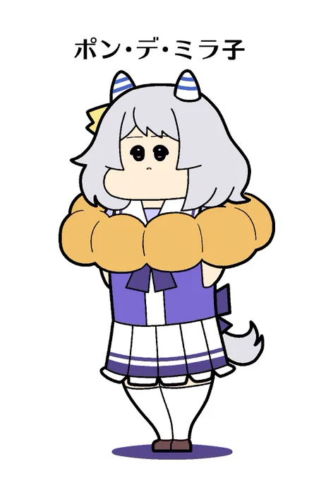ポン・デ・ミラ子 #ウマ娘