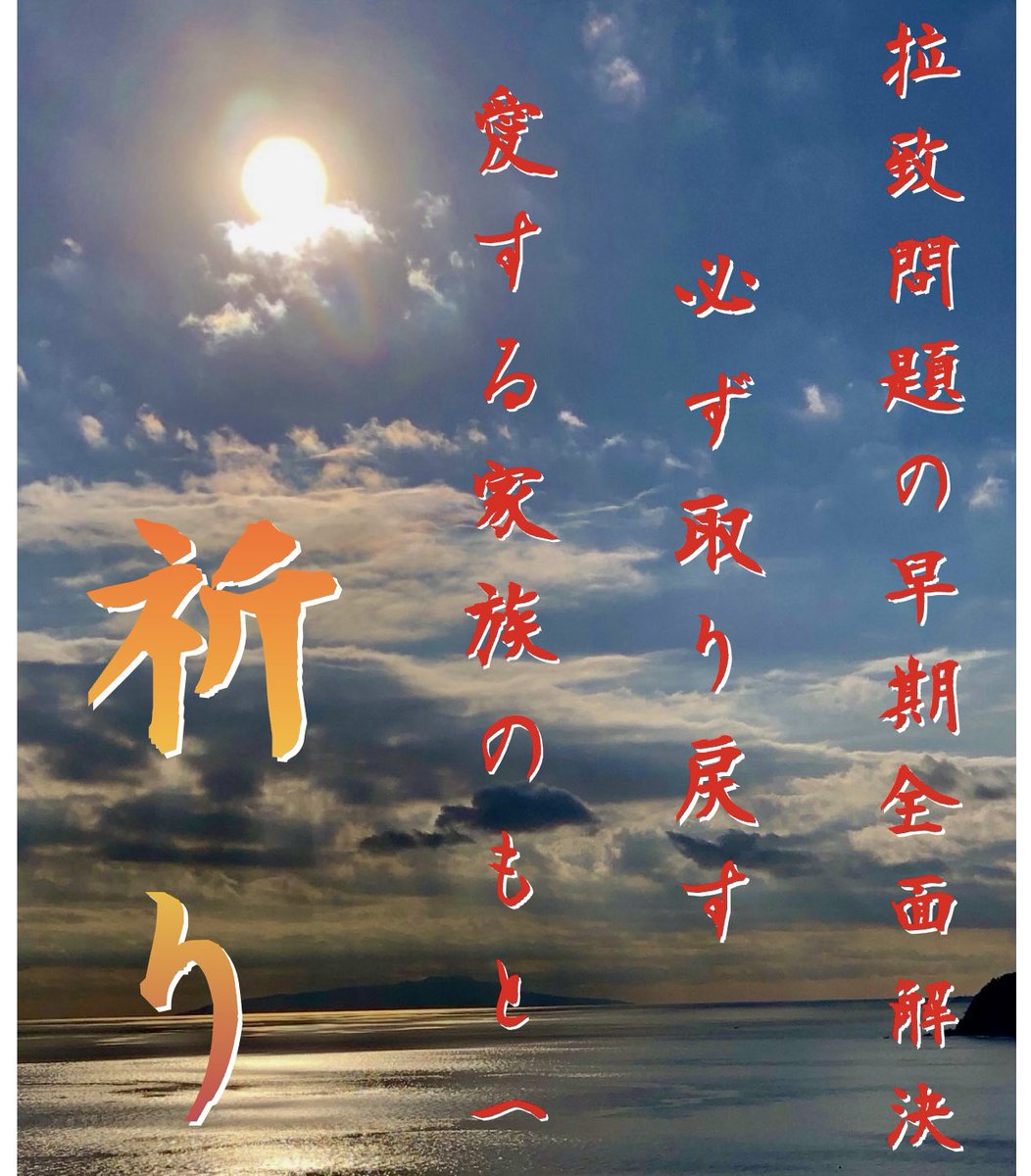 愛する家族のもとへ
奪還
#拉致被害者全員奪還
#特定失踪者全員奪還

スパイ防止法があれば拉致事件は防げていた工作員を増長させた責任を胸に刻め！！
#スパイ防止法の制定を

日本を愛する皆様おはよう御座います。
いつも有難う御座います。
皆様今日もご安全に🇯🇵

令和7年7月11日（金）