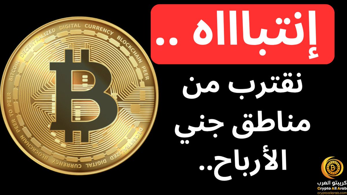 CryptoAllArab (@criptoarab) on Twitter photo ุชุตุญูุญ ุฎููู ุชู
ู
ูุงุตูุฉ ุงูุตุนูุฏ...
ูู
ูููู
ุงูุชุฏุงูู ูุงูุฅุณุชุซู
ุงุฑ ุนูู #ุงูุจุชูููู ู #ุงูุนู
ูุงุช_ุงูุฑูู
ูุฉ ู ุงูุฃุณู
ู ุงูููุฑูุณ ู
ู ุฏูู ุฃู ุนู
ููุงุช ุฃู ุฑุณูู
ุงูุชุฑุงุถุ ูุจุงูุฃุณุนุงุฑ ุงูููุฑูุฉ ูู ุงูููุช ุงููุนูู ู
ู ุงูุจูุฑุตุงุช ุงูุนุงูู
ูุฉ: #Quantfury ุฑุงุจุท ุงูููุฏููุง ุงูุชุญูููู : ุชุตุญูุญ ุฎููู ุชู
ู
ูุงุตูุฉ ุงูุตุนูุฏ...
ูู
ูููู
ุงูุชุฏุงูู ูุงูุฅุณุชุซู
ุงุฑ ุนูู #ุงูุจุชูููู ู #ุงูุนู
ูุงุช_ุงูุฑูู
ูุฉ ู ุงูุฃุณู
ู ุงูููุฑูุณ ู
ู ุฏูู ุฃู ุนู
ููุงุช ุฃู ุฑุณูู
ุงูุชุฑุงุถุ ูุจุงูุฃุณุนุงุฑ ุงูููุฑูุฉ ูู ุงูููุช ุงููุนูู ู
ู ุงูุจูุฑุตุงุช ุงูุนุงูู
ูุฉ: #Quantfury ุฑุงุจุท ุงูููุฏููุง ุงูุชุญูููู :