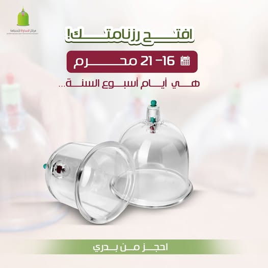 Almoudawah's tweet image. أيام 16 إلى 21 محرم مو أي أيام…
📷 هي "أيام السُّنة النبوية" للحجامة اللي أوصى بها الرسول ﷺ:
قال ﷺ:
"خيرُ ما تداويتم به الحجامة"
ناس كثير تنتظر هالفرصة!
\ احجز من بدري، وخذ بالأسباب في أيام البركة
📷 جميع فروع المداواة
📷 0555800436 | 📷 almoudawah.com