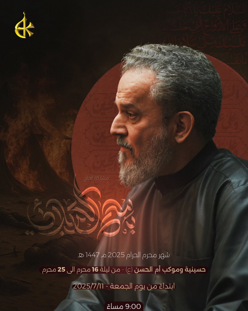 مشاركة الحاج #باسم_الكربلائي 
من ليلة 16 إلى 25 شهر #محرم_1447هـ 

الوقت | 09:00pm

المكان | حسينية وموكب أم الحسن (ع)
#البصرة #الفاو