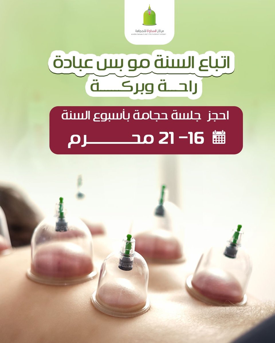 Almoudawah's tweet image. اتباع السنة مو بس عبادة… هي راحة وبركة!
في أيام الحجامة النبوية، من 16 إلى 21 محرم
لا تفوّت الفرصة اللي أوصى بها الرسول ﷺ بنفسه:
"خيرُ ما تداويتم به الحجامة"
احجز جلستك في "أسبوع السنة"
وخفف تعب جسمك… وخذ الأجر!
بإشراف كادر طبي متخصص
في جميع فروع المداواة
📷 0555800436 | 📷…