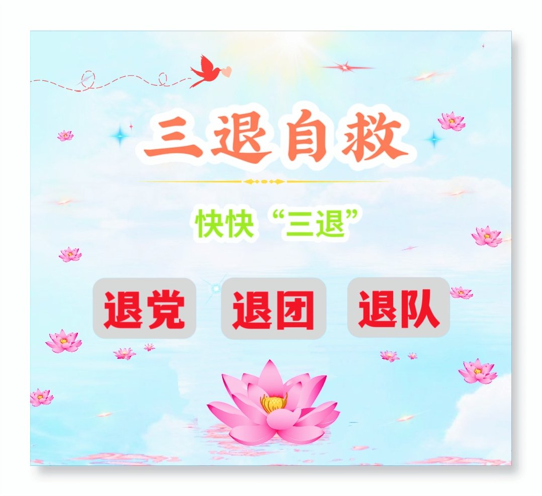 在中共国，加入中共的党，团、队组织时，要发誓为共产主义奉献终身，这是“毒誓”，是自愿地把生命交给共产党，就要承担中共所犯下的一切罪行。
“三退”是废弃对中共曾经许下的“毒誓”，赎回自己做人的尊严，不做中共陪葬品。
三退自救：退党、退团、退队tuidang.org