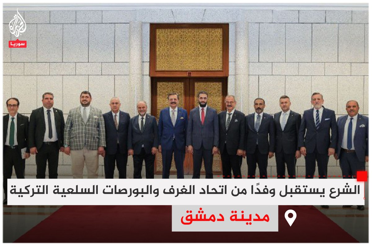 AJSyriaNowN's tweet image. الرئيس السوري أحمد الشرع يستقبل وفدًا من اتحاد الغرف والبورصات السلعية في #تركيا (TOBB)، في قصر الشعب بالعاصمة #دمشق
#فيديو
