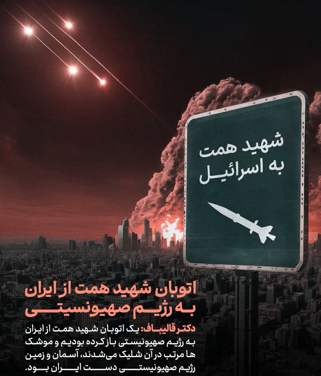 MeysamWeysi's tweet image. ته اتوبان شهید همت تو اسرائیله
#إسرائيل #امت_حسینی #قالیباف #ای_ایران_بخوان