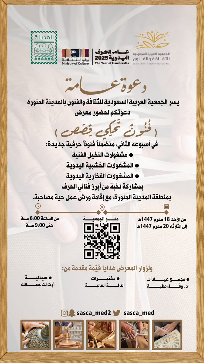 عام_الحرف_اليدوية_2025
#ثقافة_وفنون_المدينة
دعوة عامة يسر الجمعية دعوتكم لحضور معرض (فنون تحكي قصص) في أسبوعه الثاني متضمناً فنوناً حرفية جديدة 
- مشغولات النخيل الفنية
- المشغولات الخشبية اليدوية
- المشغولات الفخارية اليدوية
بمشاركة نخبة من أبرز فناني الحرف
وذلك بمقر الجمعية.