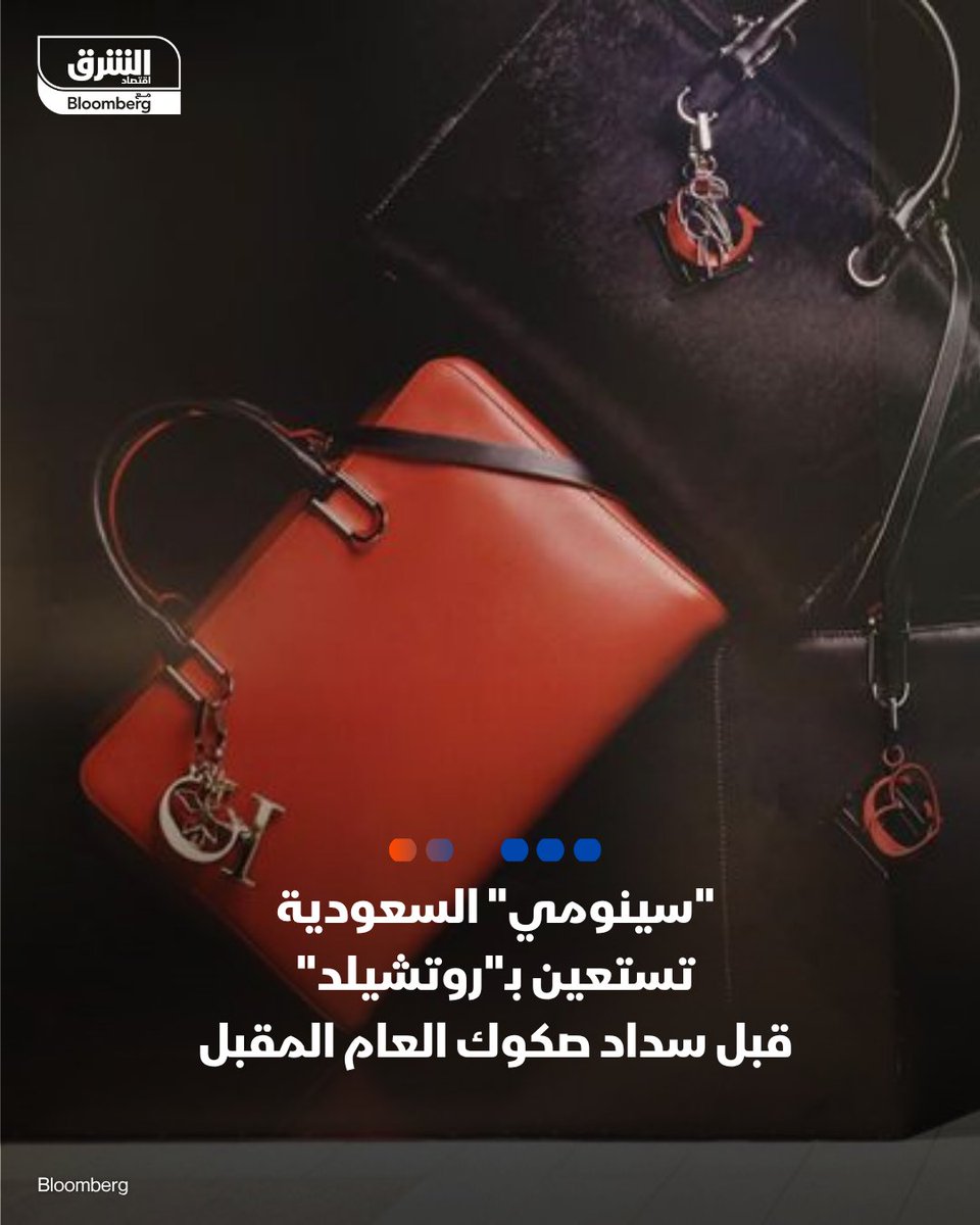 شركة "سينومي" #السعودية تدرس خيارات تمويل لسداد صكوك قيمتها 875 مليون دولار تستحق في أكتوبر 2026

- عيّنت أكبر مُشغلة للمراكز التجارية في السعودية مجموعة "روتشيلد آند كو" (Rothschild &amp; Co) لتقديم المشورة حيال خيارات التمويل المحتملة قبل سداد صكوك العام المقبل.

التفاصيل:
