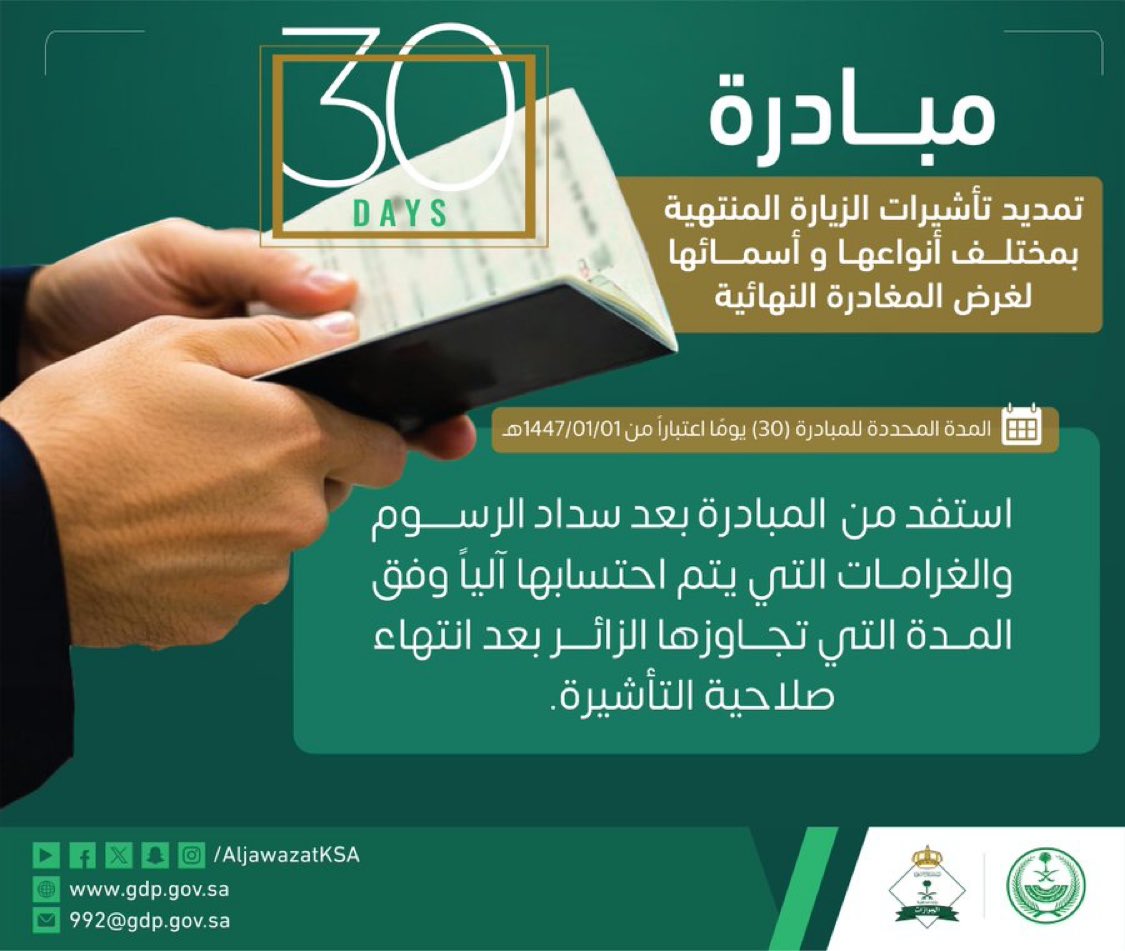 #الجوازات ..
استفد من مبادرة تمديد تأشيرة الزيارة المنتهية بمختلف أنواعها وأسمائها لغرض المغادرة النهائية بعد سداد الرسوم و الغرامات التي يتم احتسابها آلياً وفق المدة التي تجاوزها الزائر بعد انتهاء صلاحية التأشيرة.