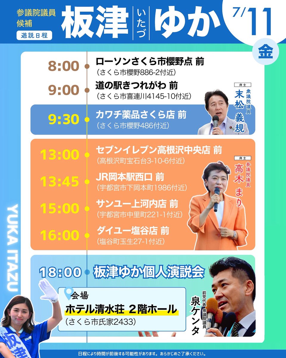 【参議院選挙9日目】
7/11の街頭演説日程です！
栃木2区内を中心に街頭演説いたします！
急遽、末松義規議員と高木まり議員が
応援弁士として駆け付けてくれます💪

18:00からは個人演説会を行います🔥
泉健太元代表も応援に駆け付けてくださいます🫡

みなさま、ぜひお立ち寄りください🙇‍♀️