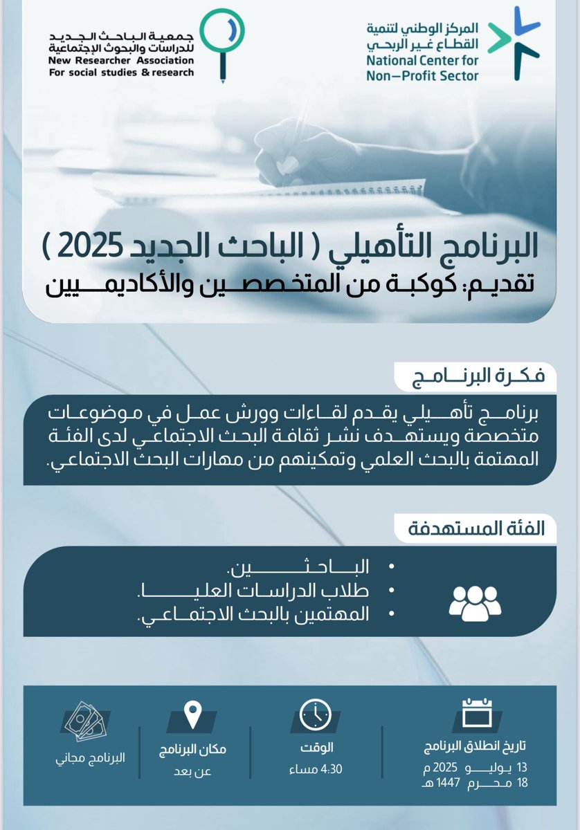 ✨اعلان ✨
تقدم #جمعية_الباحث_الجديد البرنامج التاهيلي (الباحث الجديد 2025)
وينطلق البرنامج يوم الأحد الموافق ١٣ يوليو الموافق (١٨ محرم) 
الساعة (٤:٣٠ مساء) بتوقيت السعودية ويشمل البرنامج مجموعة من اللقاءات عن البحث العلمي والاجتماعي والتي يقدمها نخبة من الأكاديميين والمتخصصين👇🏻