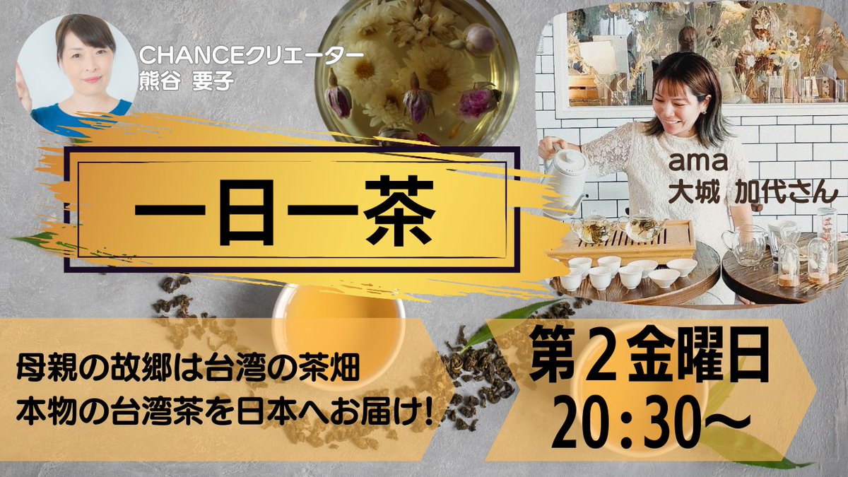 Webinabi's tweet photo. 🌿台湾茶のある暮らし、始めませんか？

おばあちゃん直伝！台湾のお茶畑育ち・加代さんが
厳選した“本場の花茶＆薬膳茶”をたっぷりご紹介✨
・話題の新商品「漢方茶セット」や
・「梅雨のだるさ解消セット」も販売予定♪

📅7/11（金）20:30〜 LIVE配信
📱参加無料／申込不要（CHANCE!アプリDLのみ）

#台湾茶 #薬膳茶 #花茶 #漢方茶 #ライブ配信 #CHANCE配信 #おうちで台湾気分