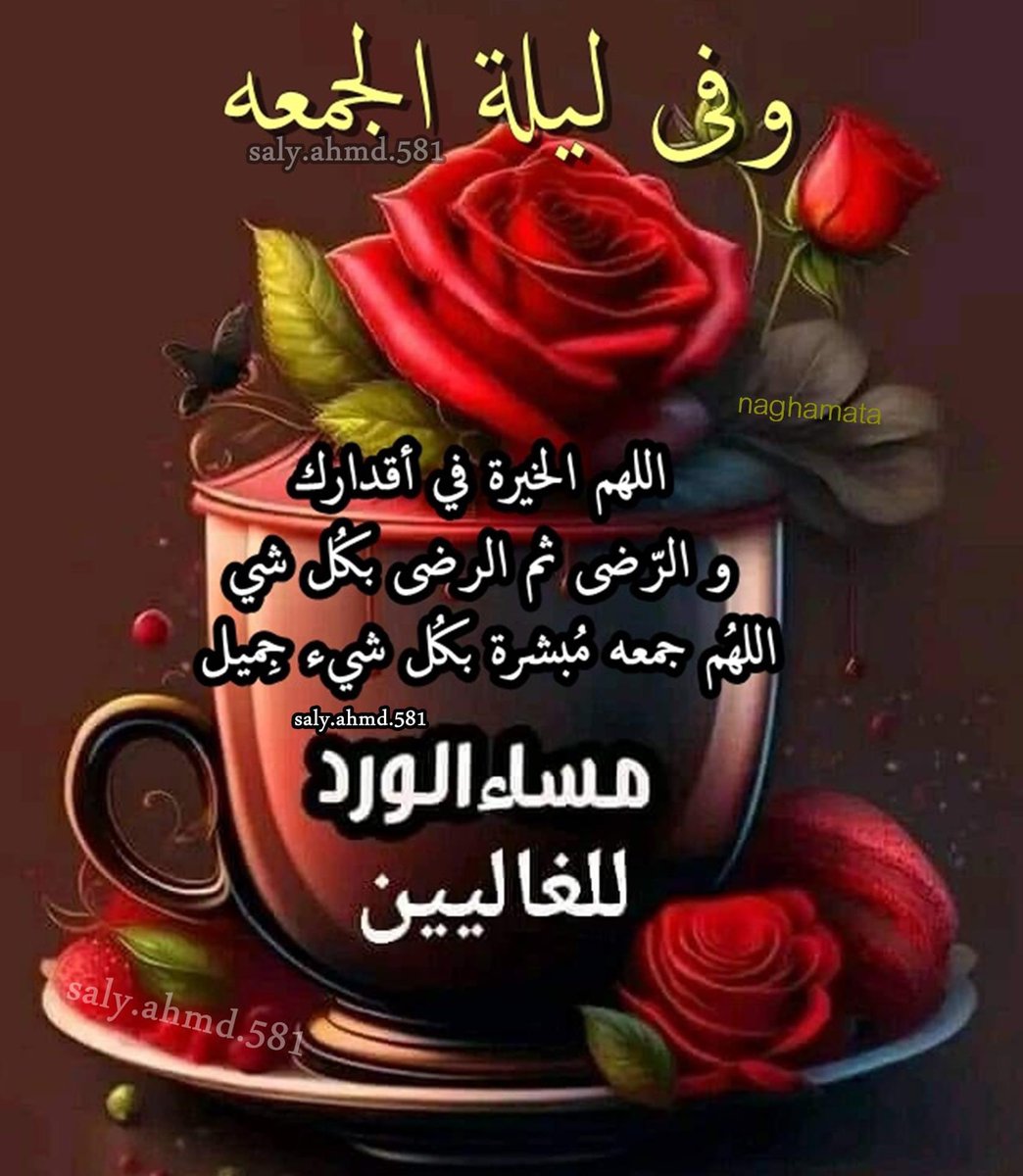 إلى أحبّتي ومتابعيني في تويتر 🌹
في ليلة الجمعة، أسأل الله لكم راحة في القلب، وطمأنينة في النفس،
ورزقًا لا يعد، وسعادة لا تنتهي..
اللهم اجعل جمعتكم مباركة، وأيامكم عامرة بالخيرات 💛
#ليلة_الجمعة #جمعة_مباركة"