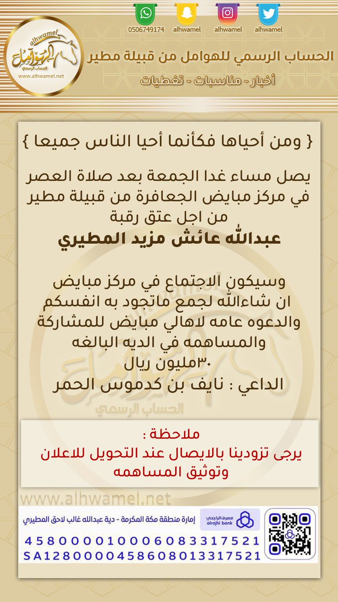 في مركز مبايض عصر يوم الجمعة ١٦ محرم ١٤٤٧هـ الدعوة عامه بحضور الجعافرة من قبيلة مطير لــ #عتق_رقبة_عبدالله_عايش_المطيري 
الداعي: نايف بن كدموس الحمر 
instagram.com/alhwamel
alhwamel.net
التفاصيل
👇
👇
#الهوامل #مطير