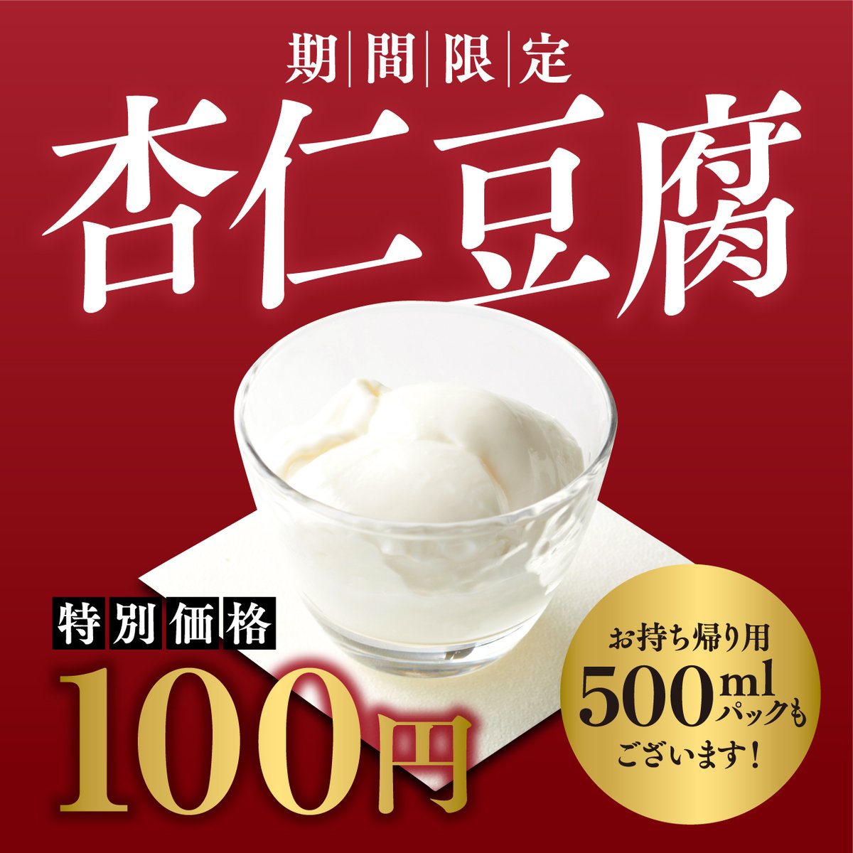 🔍隠れた人気商品🔍 #杏仁豆腐 が今だけ👀 ＼ 100円 ／ お持ち帰り