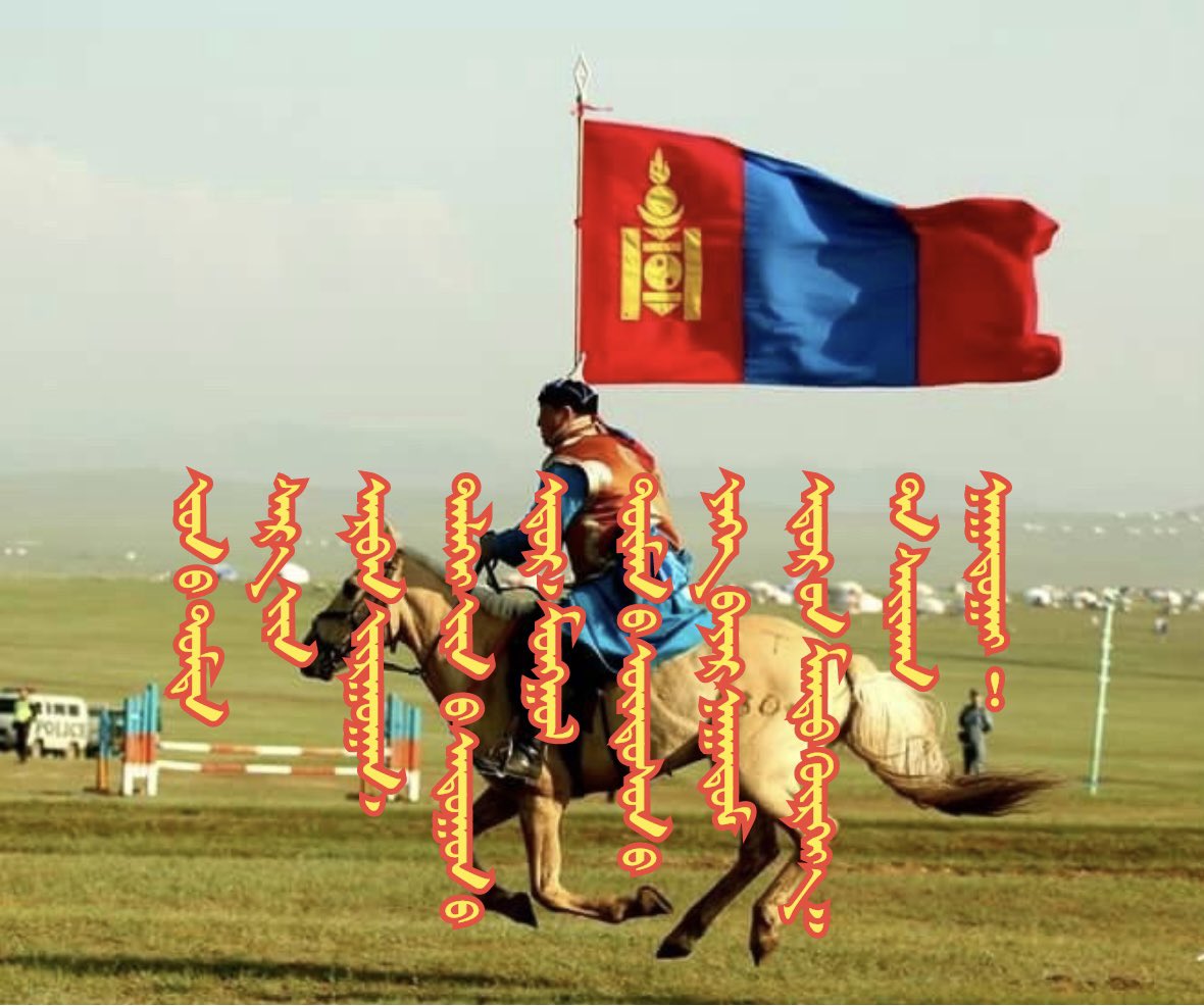 Зуны дунд сарын арван зургаан, Дэлхийн адууны өдөр, монгол түмний Үндэсний их баяр наадмын өдрийн мэнд хүргэе!
Та сайхан наадаарай!