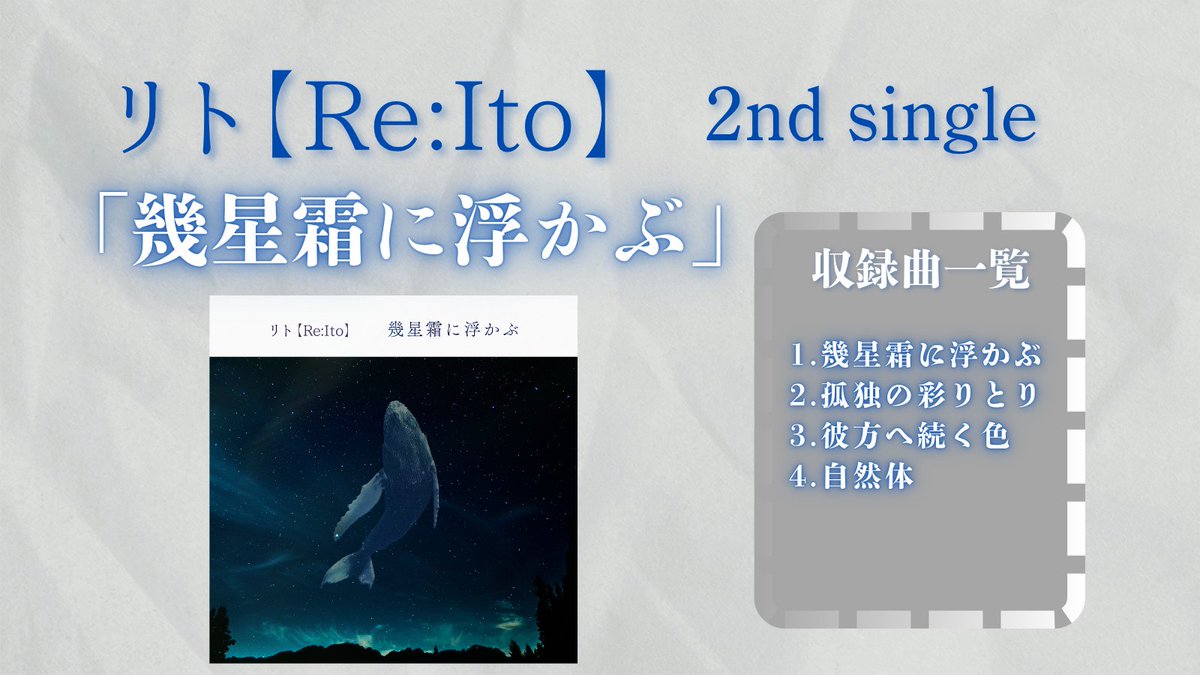 ReIto_MAIDES's tweet image. ＜続報！＞
リト【Re:Ito】2nd single「幾星霜に浮かぶ」
収録曲のタイトルを公開！

ーーーー
＜収録曲＞
1.　幾星霜に浮かぶ
2.　孤独の彩りとり
3.　彼方へ続く色
4.　自然体
ーーーー

来週からは各曲の想い等も投稿していきます！

#幾星霜に浮かぶ
#リト_ReIto
#ReIto_MAIDES